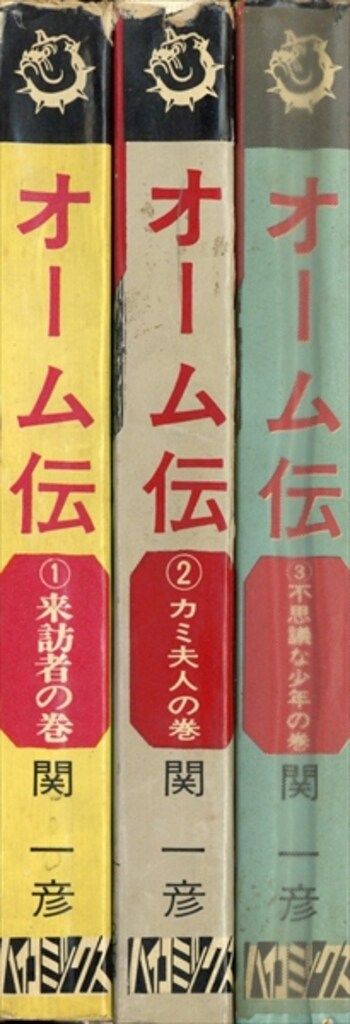 日の丸文庫 ハイコミックス 関一彦 オーム伝 全3巻 セット