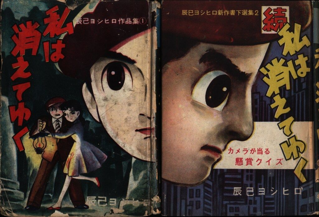 わかば書房 辰巳ヨシヒロ選集 辰巳ヨシヒロ 私はきえてゆく 全2巻セット セット