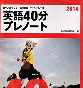 【中古】英語40分プレノート 2014 (大学入試センター試験対策・オリジナルテスト)