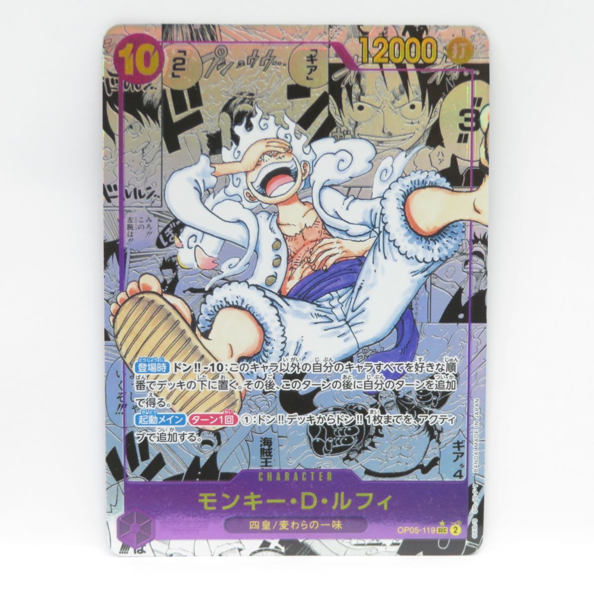 ワンピースカードゲーム モンキー・D・ルフィ OP05-119 SEC