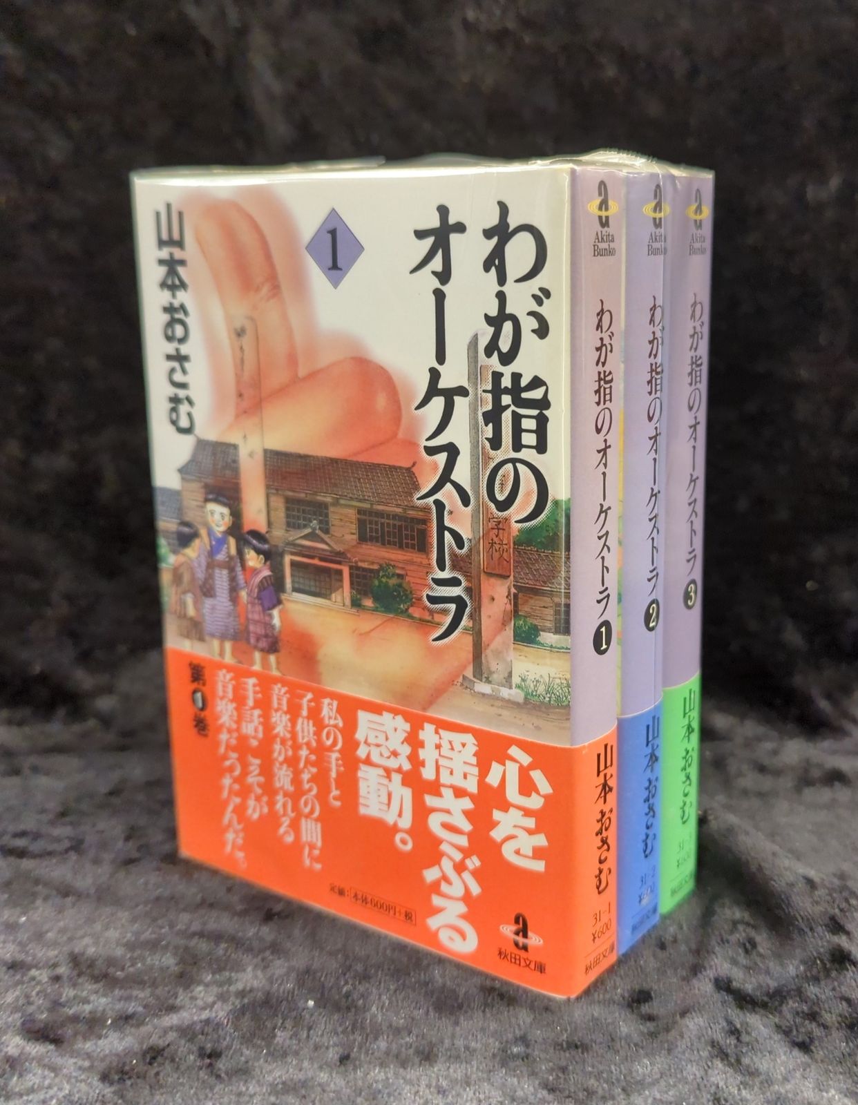 わが指のオーケストラ 文庫版 全巻セット 秋田書店 わが指の