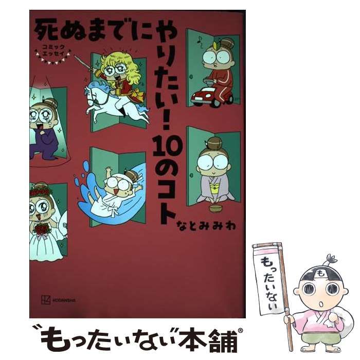 【中古】 死ぬまでにやりたい 10のコト コミックエッセイ なとみみわ 講談社 メルカリ