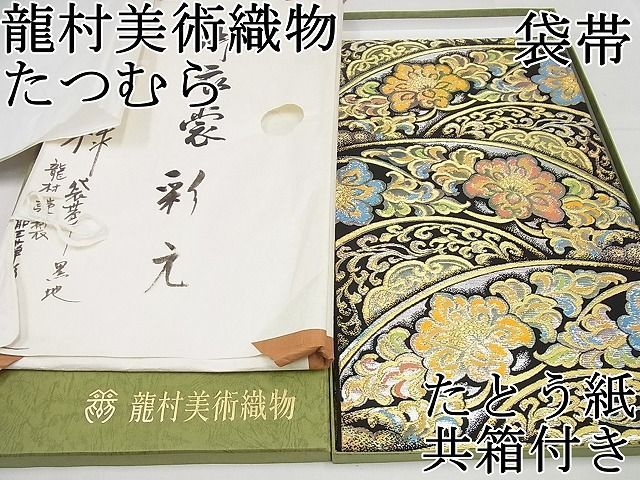 平和屋1 極上 龍村美術織物 たつむら 六通柄袋帯 聖華彩麗錦 金銀糸 黒地 たとう紙・共箱付き 逸品4s558