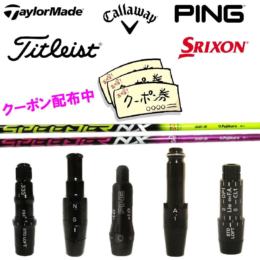 (当店フォローで7.000円以上のクーポンGET)テーラーメイド キャロウェイ ピン PING タイトリスト スリクソン SRIXON スリーブ付き フジクラ 藤倉 スピーダー SPEEDER NX 50周年記念モデル 50th 限定品