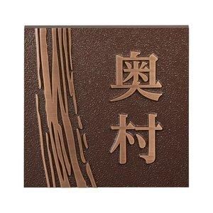 【新品・5営業日で発送】COMO LIFE 表札 ブロンズ鋳物 CB-32 (1366760)