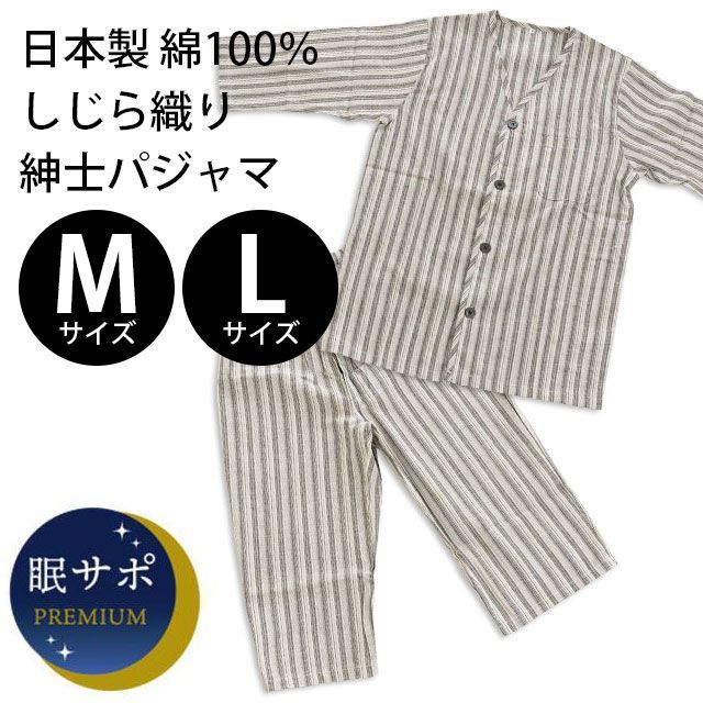 日本製 綿100％しじら織り紳士パジャマ Mサイズ/Lサイズ ベージュ 新品