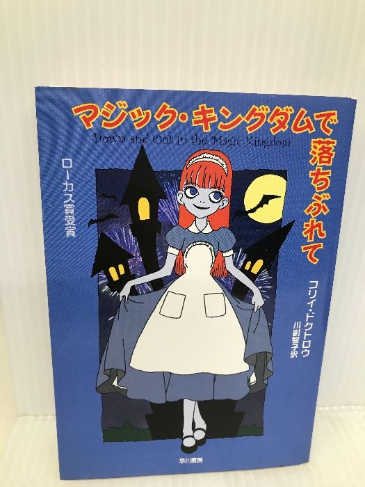 マジック・キングダムで落ちぶれて (ハヤカワ文庫SF) 早川書房