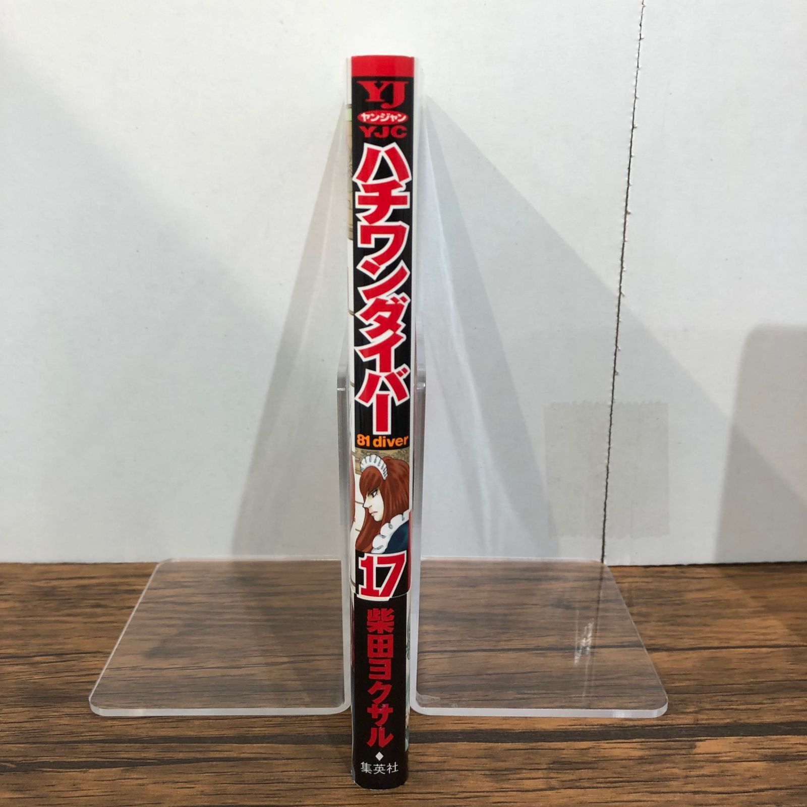 ハチワンダイバー17巻/【作者】柴田ヨクサル/GF-0225038826-YP