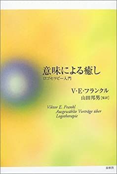 【中古】意味による癒し ロゴセラピー入門