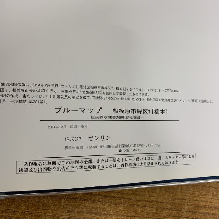 ▲01)【同梱不可】ブルーマップ 2冊セット/神奈川県 相原市 緑区1 橋本+相原市 中央区/B4判/ファイル版/BLUEMAP/ゼンリン/2014年12月発行/A △01)【同梱不可】ブルーマップ 2冊セット/神奈川県 相原市 緑区
