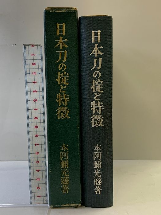 日本刀の掟と特徴 本阿弥光遜 日本刀の掟と特徴
