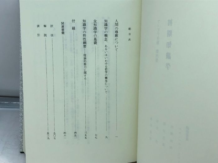 フィヒテ全知識の基礎、研究 2巻セット　フィヒテ全集4巻 フィヒテ全集 (第9巻) | ヨ-ハン・ゴトリ-ブ・フィヒテ