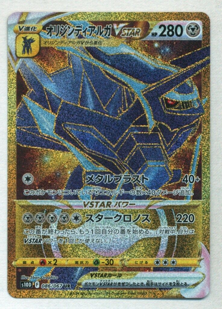 ポケモン - オリジンディアルガ　vstar sar 70726f647563742f533130445f3038