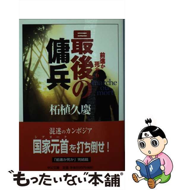 中古】 最後の傭兵 前進か死か 6 （中公文庫） / 柘植 久慶 / 中央公論新社 - メルカリ