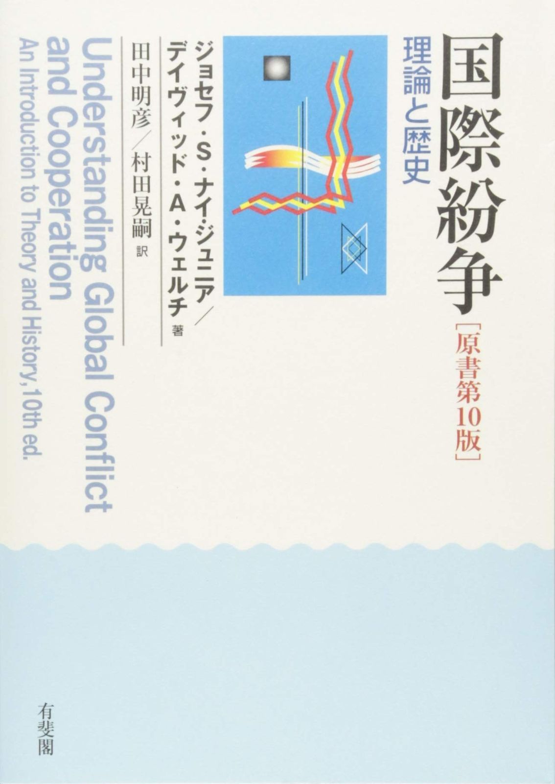 国際紛争 -- 理論と歴史 原書第10版