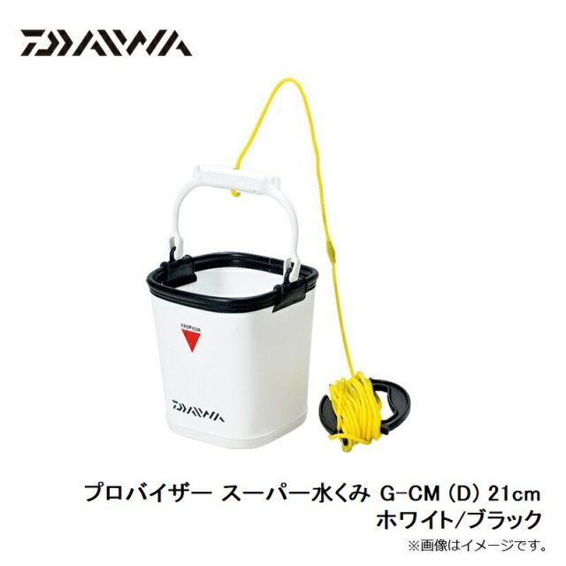 ダイワ プロバイザー スーパー水くみ G-CM (D) 21cm ホワイト/ブラック