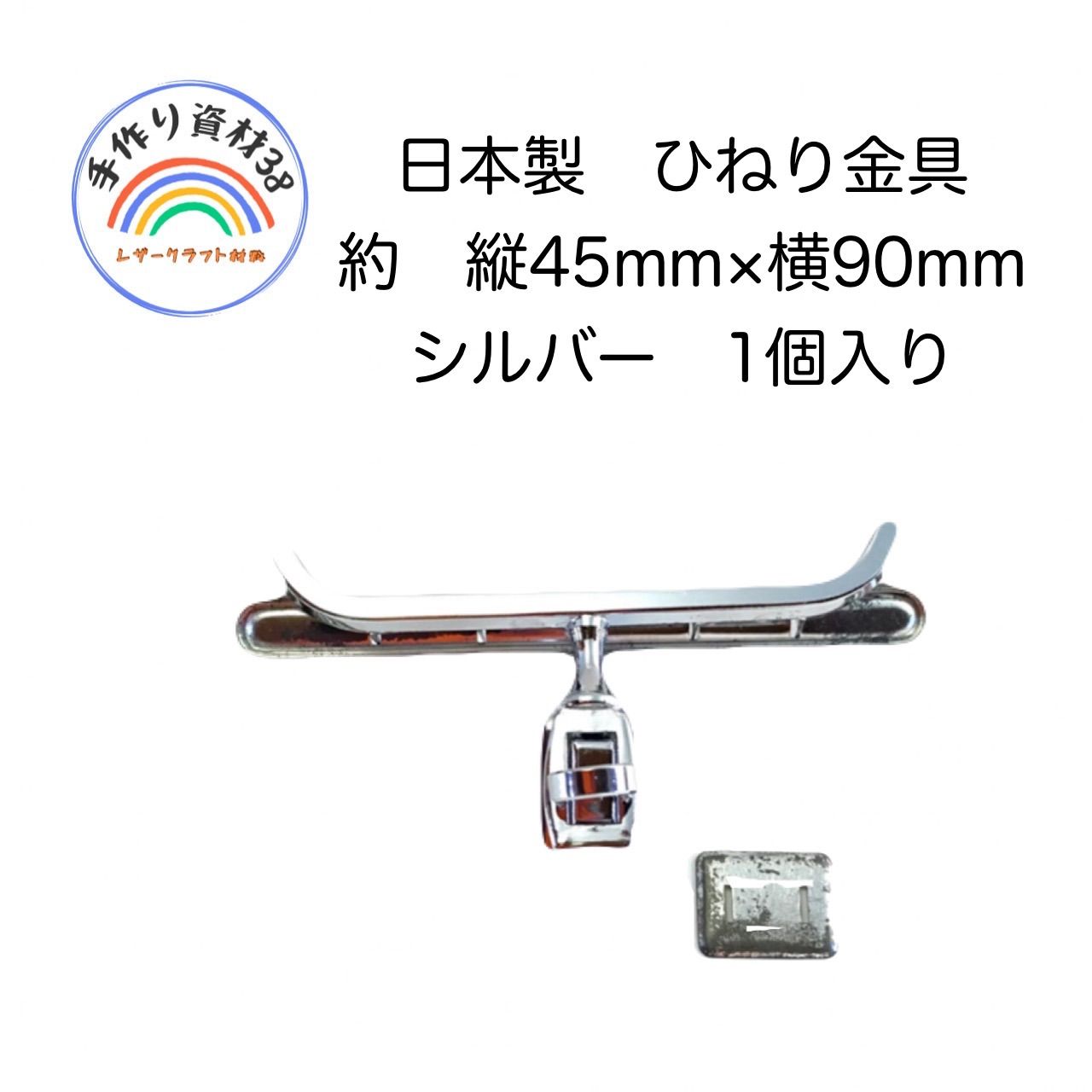 国産　ひねり金具　レザークラフト　材料　シルバー　縦45mm×横90mm  1個入り【NO 19】