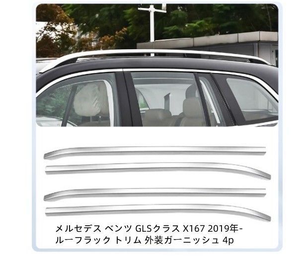 人気商品！ メルセデス ベンツ GLSクラス X167 2019年- ルーフラック トリム 外装ガーニッシュ 4p 派手な