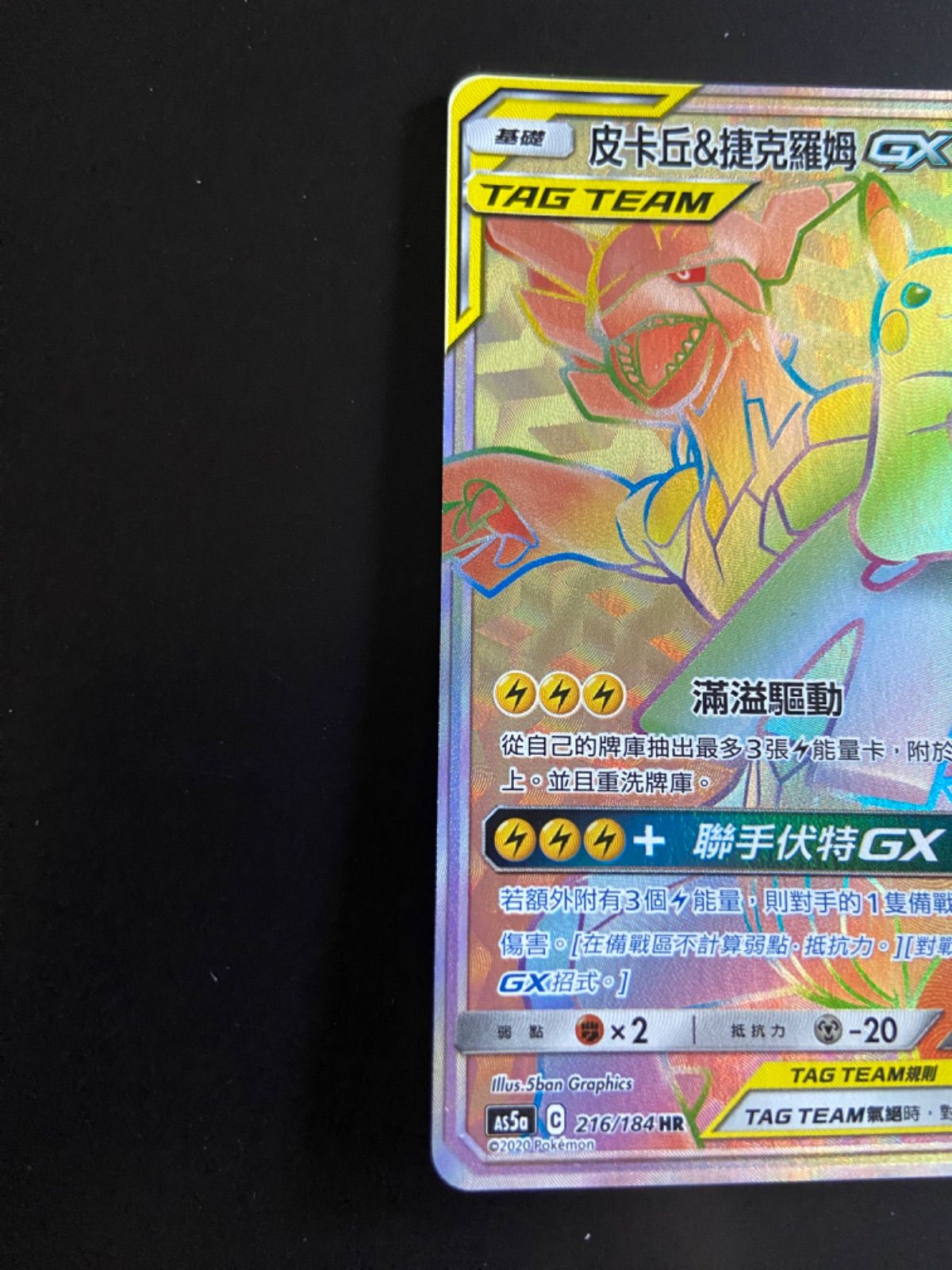 ピカチュウ＆ゼクロムGX SR AS5a タッグボルト 194/184 台湾版 SR ピカチュウ＆ゼクロムGX 買取 | [SM9] 拡張パック タッグボルト