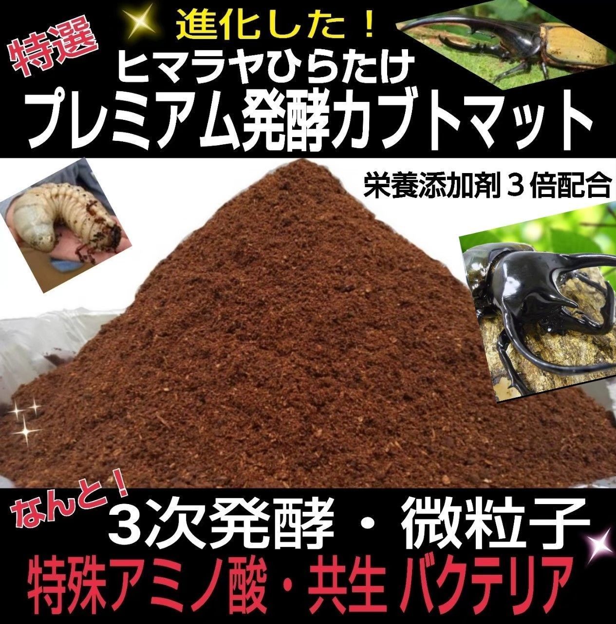 特選 プレミアム3次発酵カブトムシマット【100リットル】大量