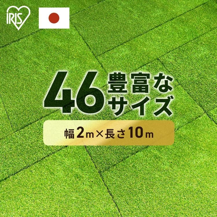 人工芝 2m×10m ロール 幅2m アイリスオーヤマ 芝生 セミオーダー 継ぎ目なし 国産 アイリス 人工芝ピン リアル人工芝 庭 ガーデニング 犬 DIY
