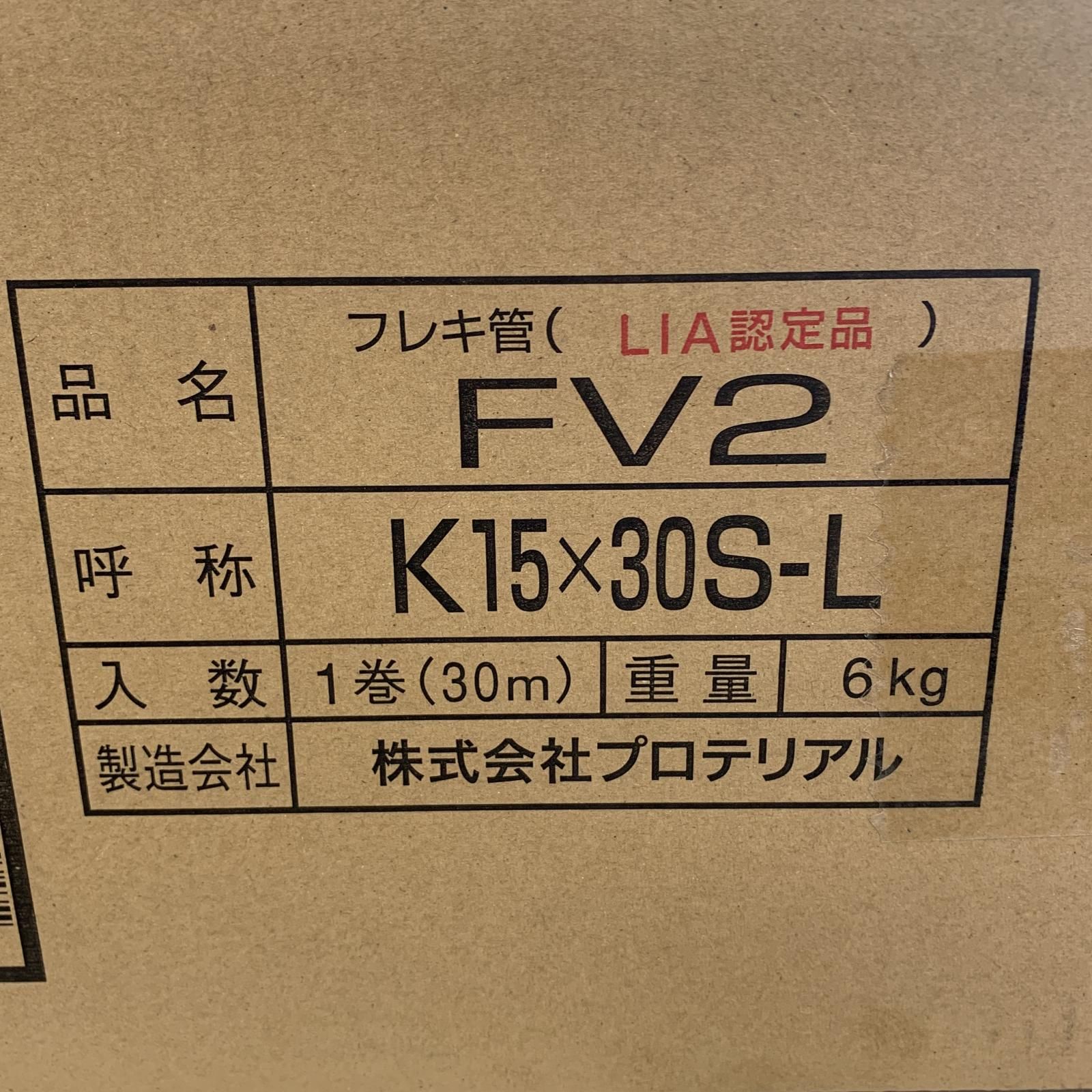 ♭♭プロテリアル フレキ管 FV2-K15X30S-L