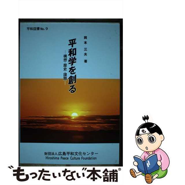 中古】 平和学を創るー構想・歴史・課題 （平和図書 （No．9 ...