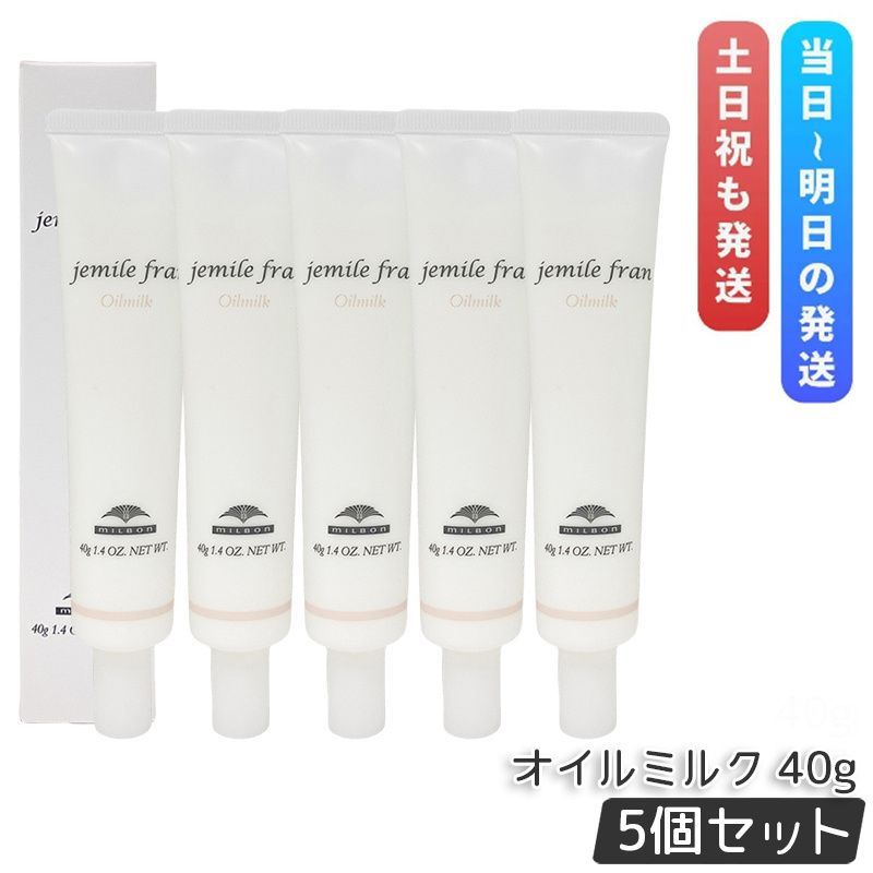 ミルボン ジェミールフラン オイルミルク 40g 5個セット ヘアオイル ヘアケア ハンドケア ヘアスタイリング ハンドオイル ミルク スタイリング剤 Milbon