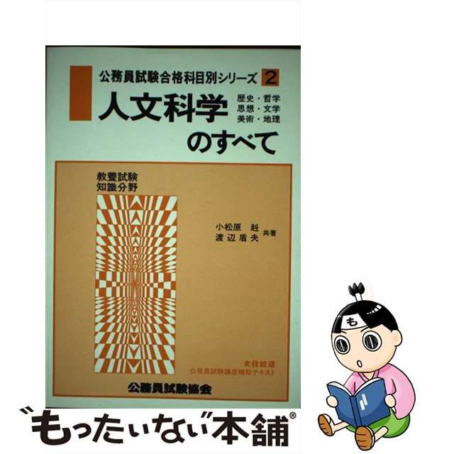 限定価格セール！】 【中古】 人文科学のすべて ２００７ / 小松原 赳