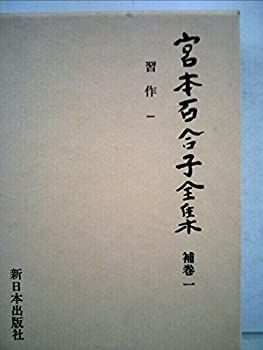 【中古】宮本百合子全集〈補巻 1〉習作 (1981年)