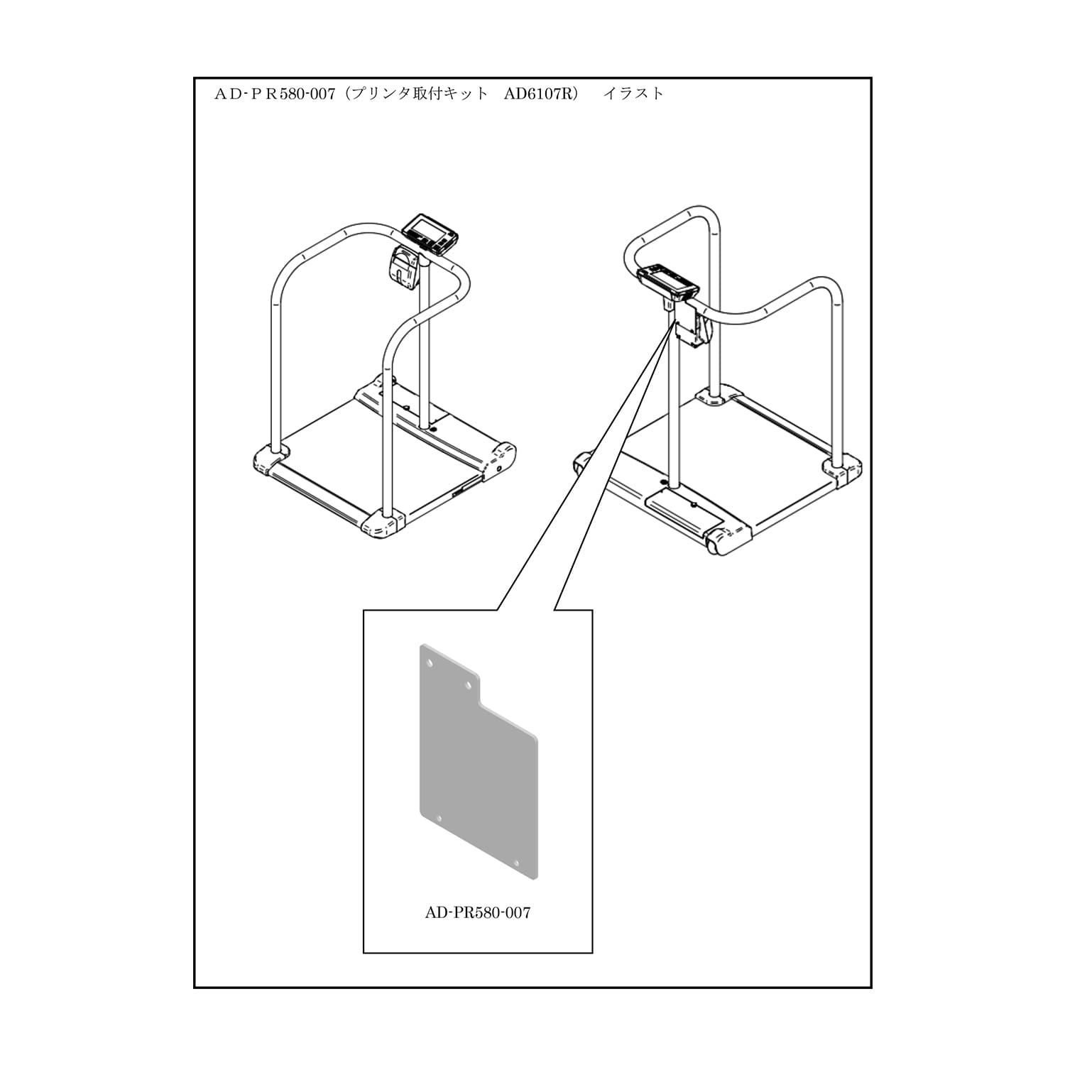 プリンタ取付キット 体重計関連用品 24-6876-20 エー アンド デイ AD-PR580-007
