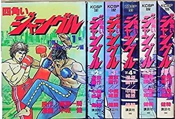 セール中 【】 四角いジャングル コミック 全6巻 完結セット