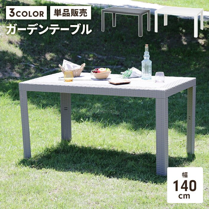 ガーデンテーブル 屋外テーブル 幅140cm パラソル穴 単品 丈夫 スクエアおしゃれ ガーデンファニチャー 庭 イタリア製 軽量