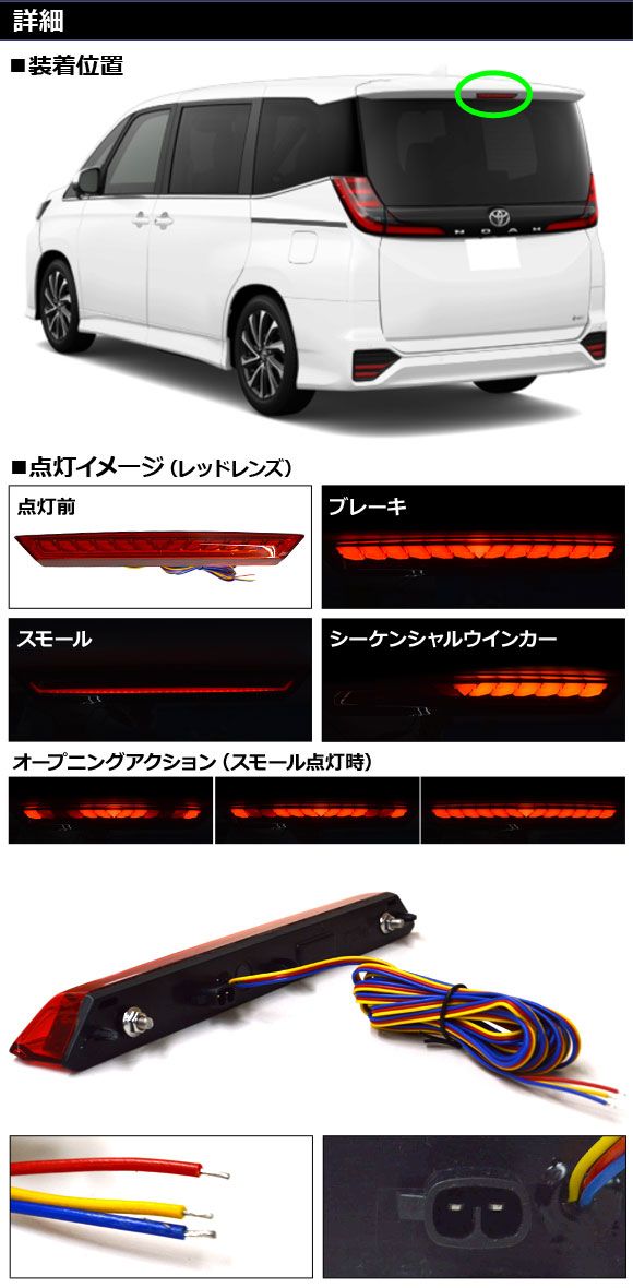 LEDハイマウントストップランプ トヨタ ノア ヴォクシー 90系 01月～ レッドレンズ スモール連動 シーケンシャルウインカー連動 AP-LL657-RD