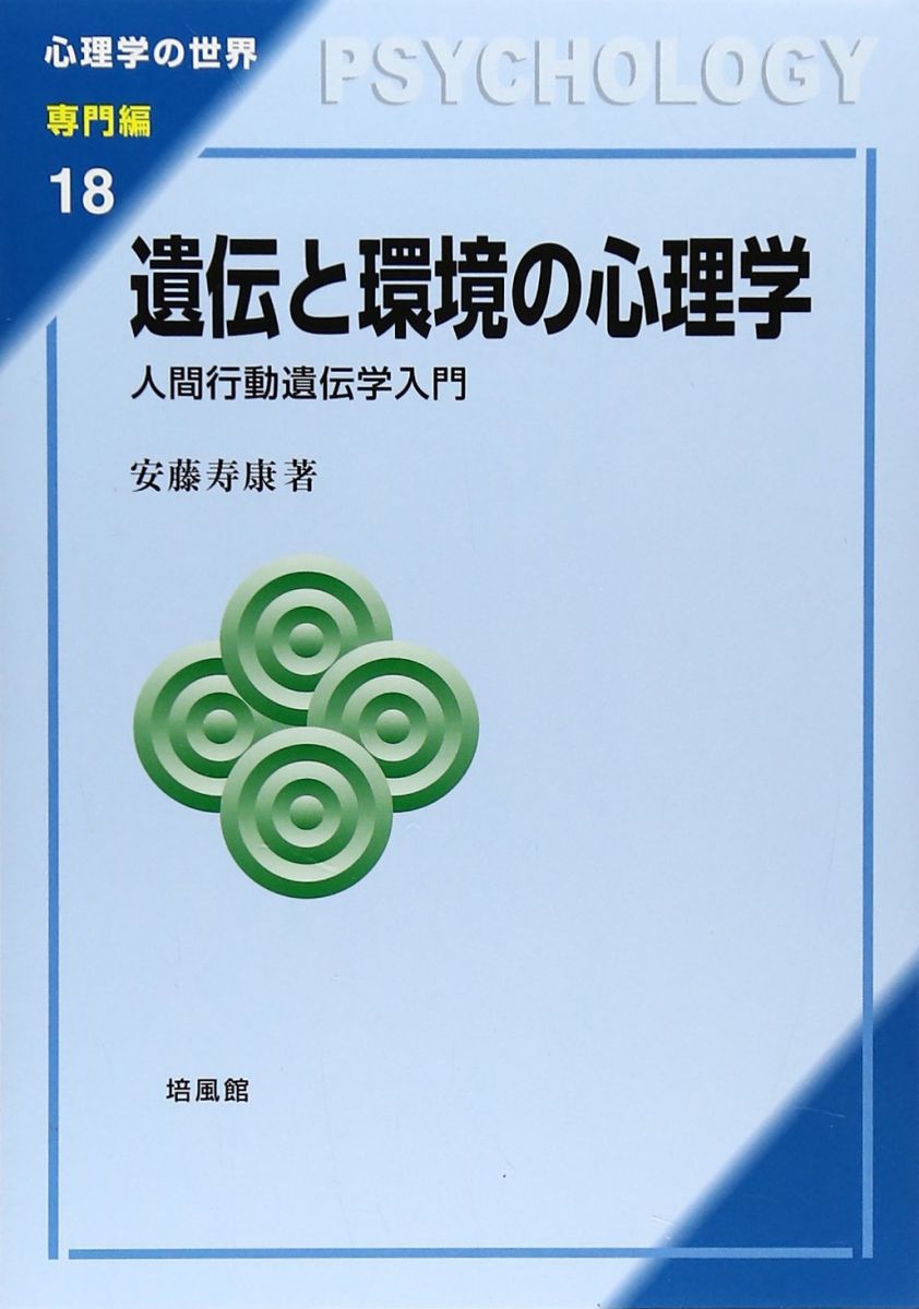 遺伝と環境の心理学: 人間行動遺伝学入門 (心理学の世界 専門編 18)