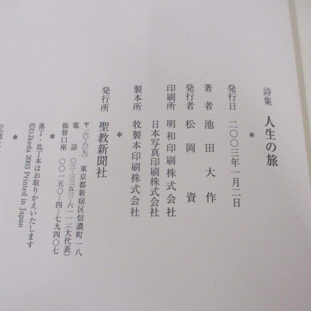 ▲01)【同梱不可】人生の旅 詩集/池田大作/聖教新聞社/創価学会/2003年/A