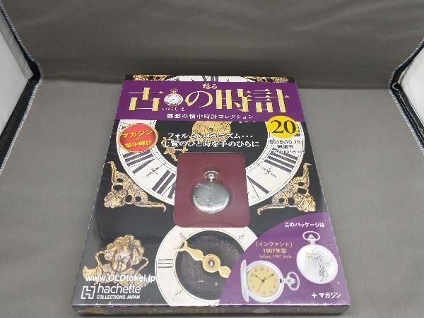 甦る古の時計 郷愁の懐中時計コレクション 20、28、29 hachette - メルカリ