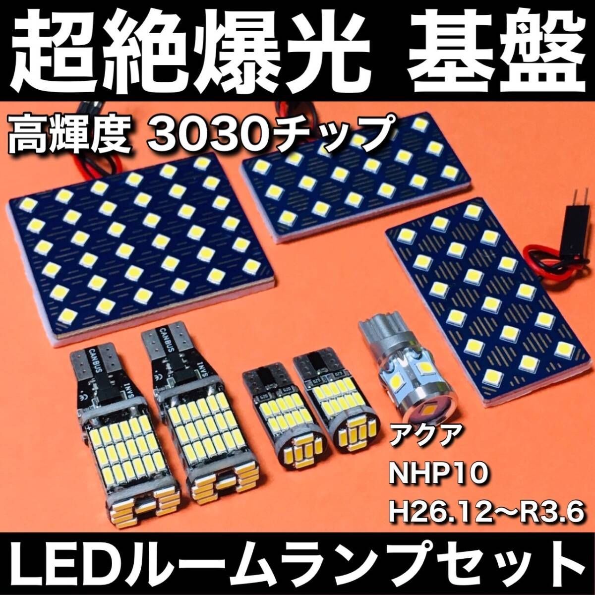 超絶爆光 アクア NHP10 ルームランプ 3030SMD 新型 基盤 LED バック 