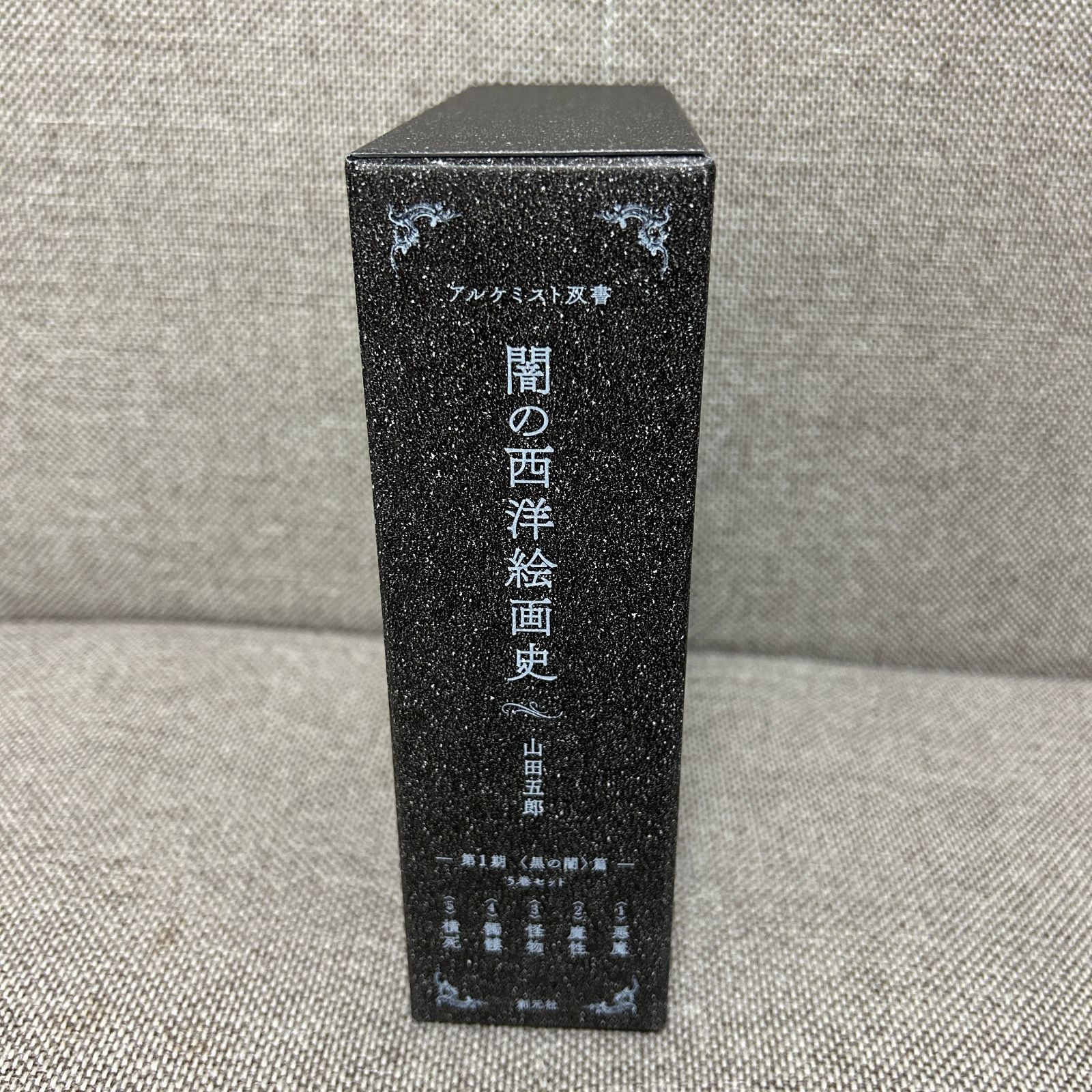新品未使用品】 闇の西洋絵画史 第1期 5巻セット 〈黒の闇〉篇