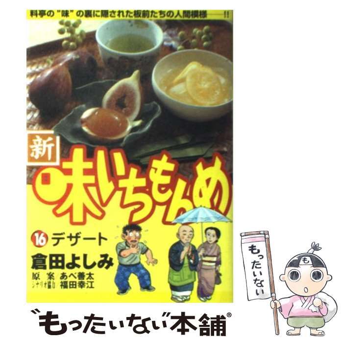【中古】 新味いちもんめ １６/小学館/倉田よしみ 味いちもんめ（16） (ビッグコミックス) | 倉田よしみ, あべ