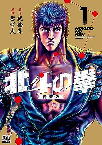 北斗の拳 新装版 1〜16巻 武論尊 原哲夫 北斗の拳 16巻 (ゼノンコミックス) | 武論尊, 原哲夫 | 青年