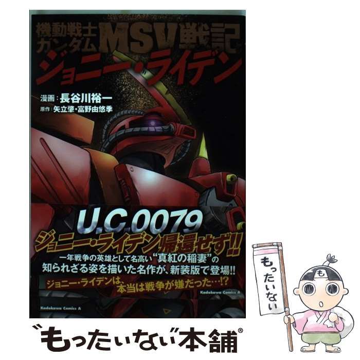 中古】 機動戦士ガンダムMSV戦記ジョニー・ライデン (角川コミックス