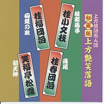 Amazon.co.jp: 上方落語名人選 上方お色気噺 秘蔵版 上方艶笑