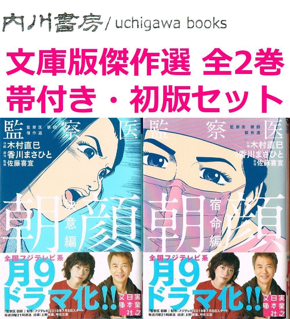 監察医 朝顔3 | 香川まさひと, 木村直巳, 佐藤喜宣 |本 | 通販