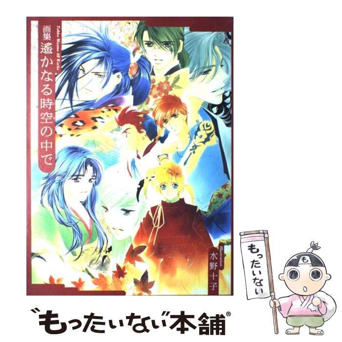 中古】 画集 遙かなる時空の中で / 水野 十子 / 白泉社 - メルカリ