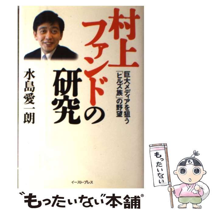 【中古】 村上ファンドの研究 巨大メディアを狙う「ヒルズ族」の野望 / 水島 愛一朗 / イースト プレス