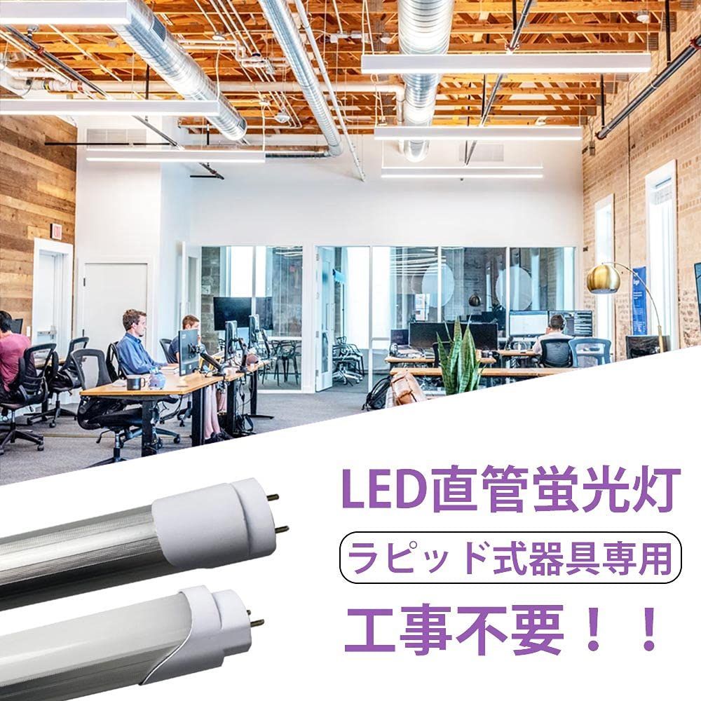 ラピッド LED蛍光灯