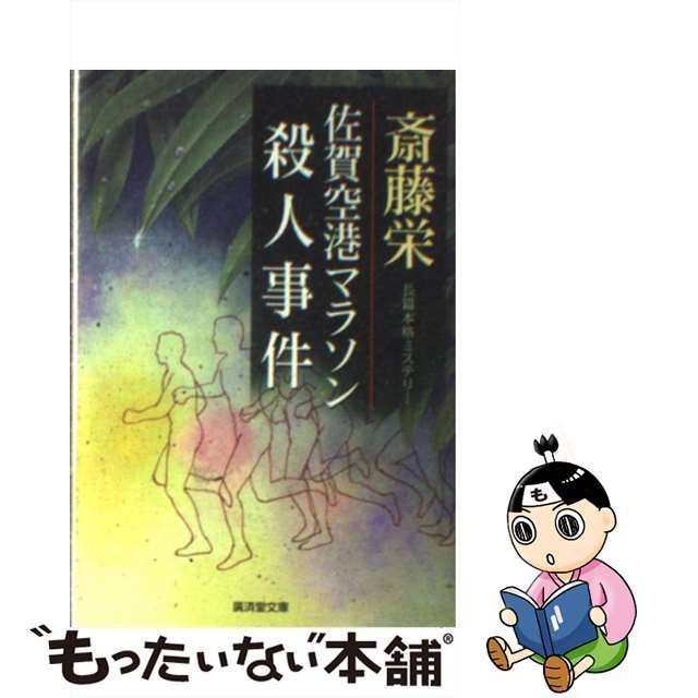 中古】 佐賀空港マラソン殺人事件 (廣済堂文庫 ミステリ小説) / 斎藤栄 / 廣済堂出版 - メルカリ