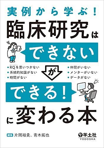 実例から学ぶ! 臨床研究は「できない」が「できる! 」に変わる本 [単行本] 片岡 裕貴; 青木 拓也