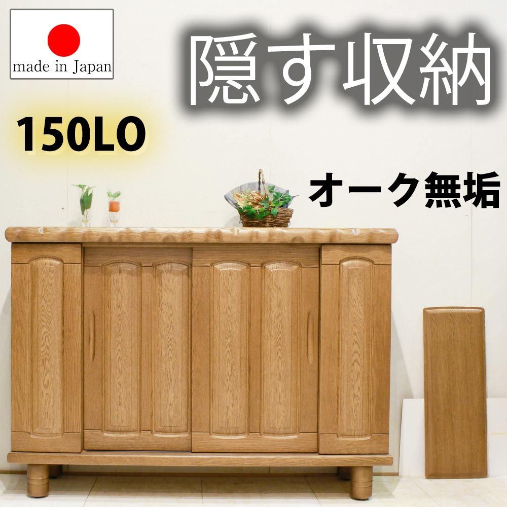 シューズボックス　150L　(ロー) オーク（4本脚　通常脚）